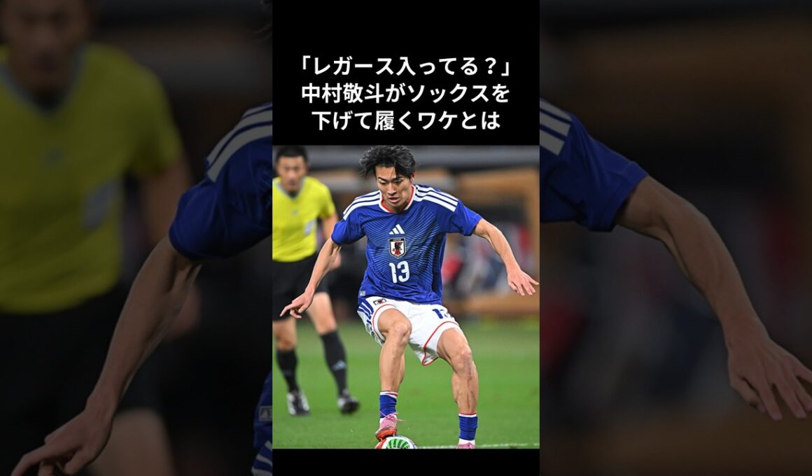 「レガース入ってる？」中村敬斗がソックスを下げて履くワケとは？