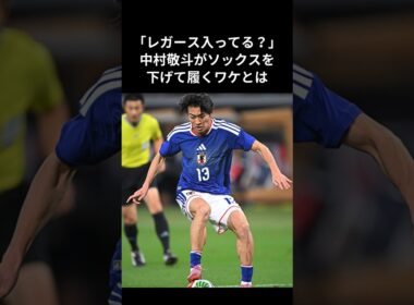 「レガース入ってる？」中村敬斗がソックスを下げて履くワケとは？