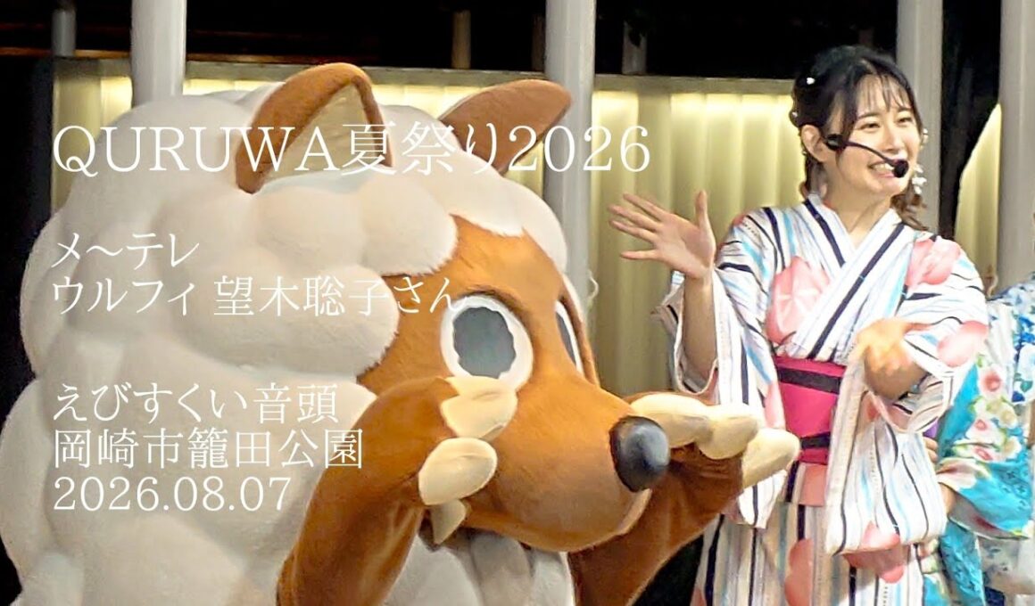 QURUWA夏祭り2026 メ～テレ ウルフィ 望木聡子さん えびすくい音頭 岡崎市籠田公園
