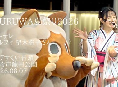 QURUWA夏祭り2026 メ～テレ ウルフィ 望木聡子さん えびすくい音頭 岡崎市籠田公園