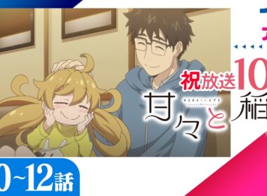 [全話配信]『甘々と稲妻』第10-12話│美味しいごはん×ハートフルアニメ│雨隠ギド原作のほのぼの料理＆育児コミック原作 中村悠一 遠藤璃菜 早見沙織 戸松遥 関智一
