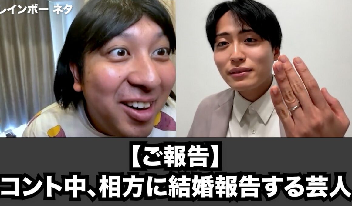 【ご報告】コント中、相方に結婚報告する芸人