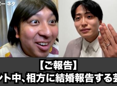 【ご報告】コント中、相方に結婚報告する芸人