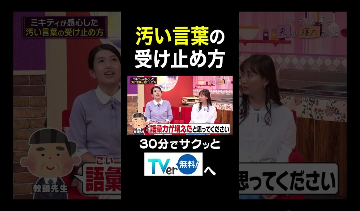 【夫が寝たあとに】汚い言葉の受け止め方 #夫が寝たあとに #藤本美貴 #ミキティ #横澤夏子#川田裕美 #伊藤千晃 #加藤夏希 #shorts