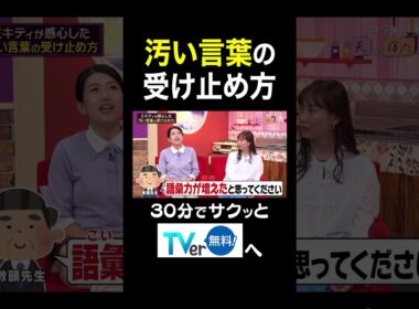 【夫が寝たあとに】汚い言葉の受け止め方 #夫が寝たあとに #藤本美貴 #ミキティ #横澤夏子#川田裕美 #伊藤千晃 #加藤夏希 #shorts
