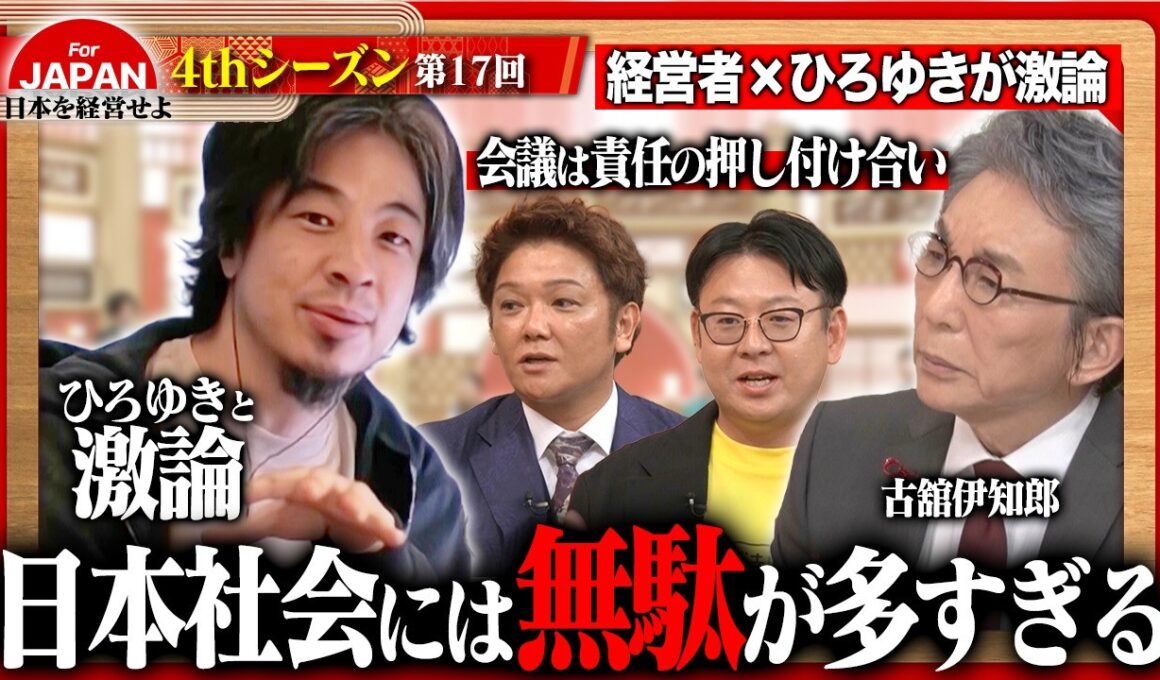 【ひろゆきと激論】失敗しないための確認は時間の無駄!?経営者が考える令和のムダをひろゆきが斬る！＜4thシーズン 第17回＞