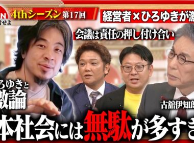 【ひろゆきと激論】失敗しないための確認は時間の無駄!?経営者が考える令和のムダをひろゆきが斬る！＜4thシーズン 第17回＞