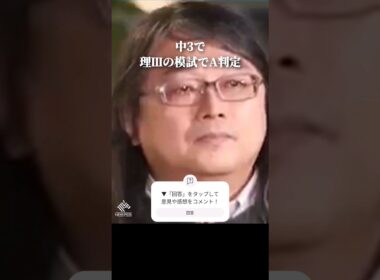 この男、東大史上最高の天才。#東大理ⅲ の模試中3でA判定 #知能指数 162 #shorts