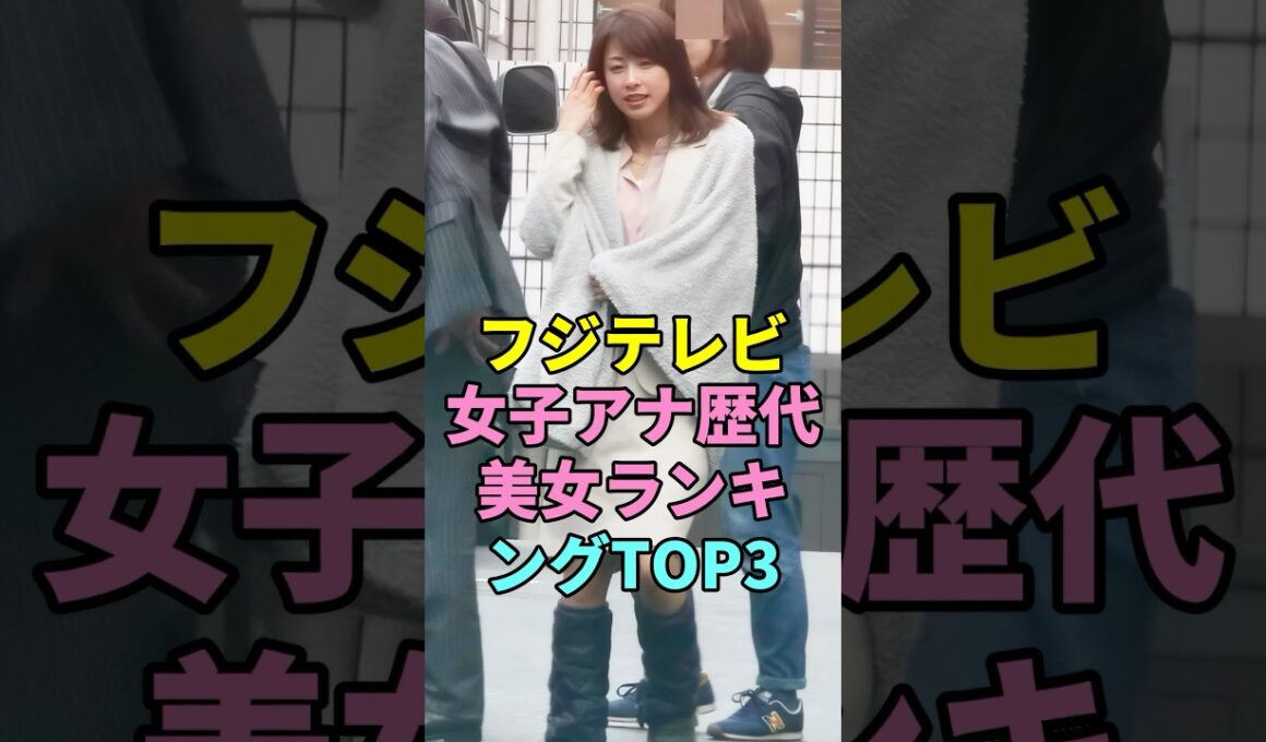 フジテレビ女子アナ歴代美女ランキングTOP3#高島彩#加藤綾子