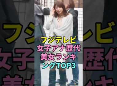 フジテレビ女子アナ歴代美女ランキングTOP3#高島彩#加藤綾子