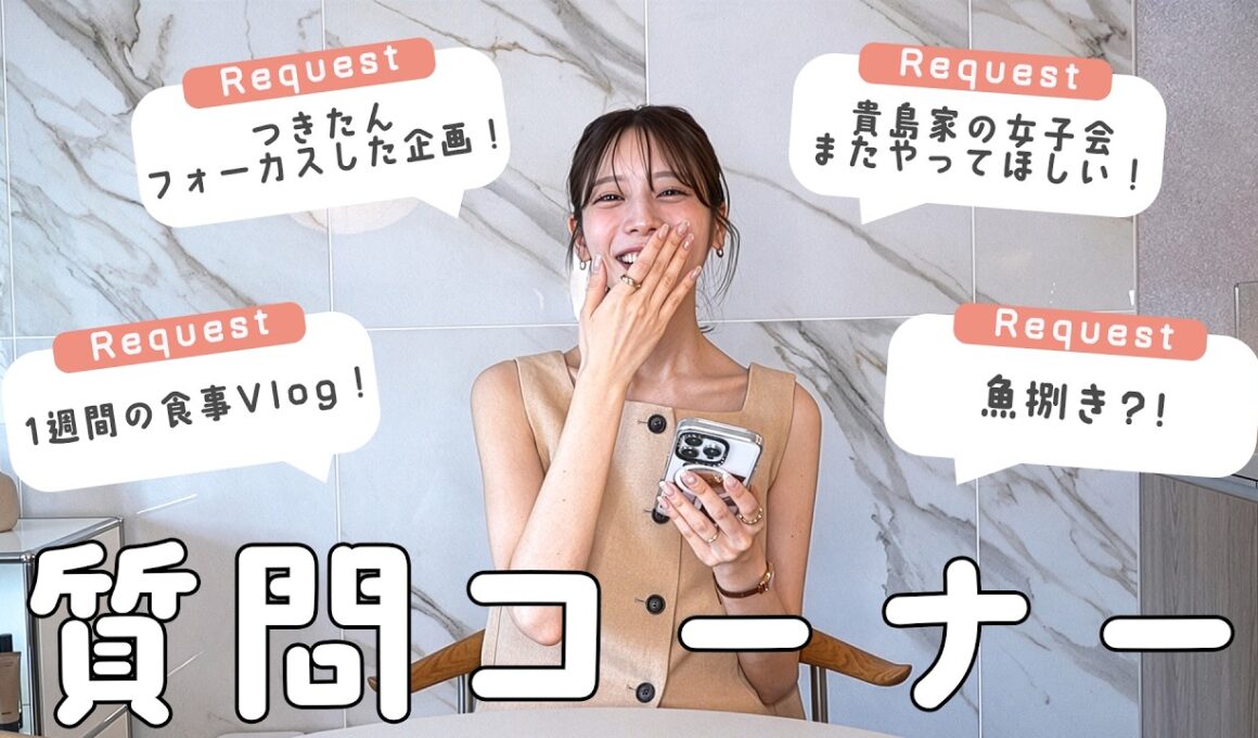 【質問コーナー】あすかさんち。でやってみて欲しいこと聞いてみた！