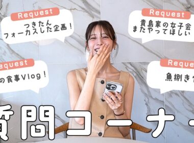 【質問コーナー】あすかさんち。でやってみて欲しいこと聞いてみた！