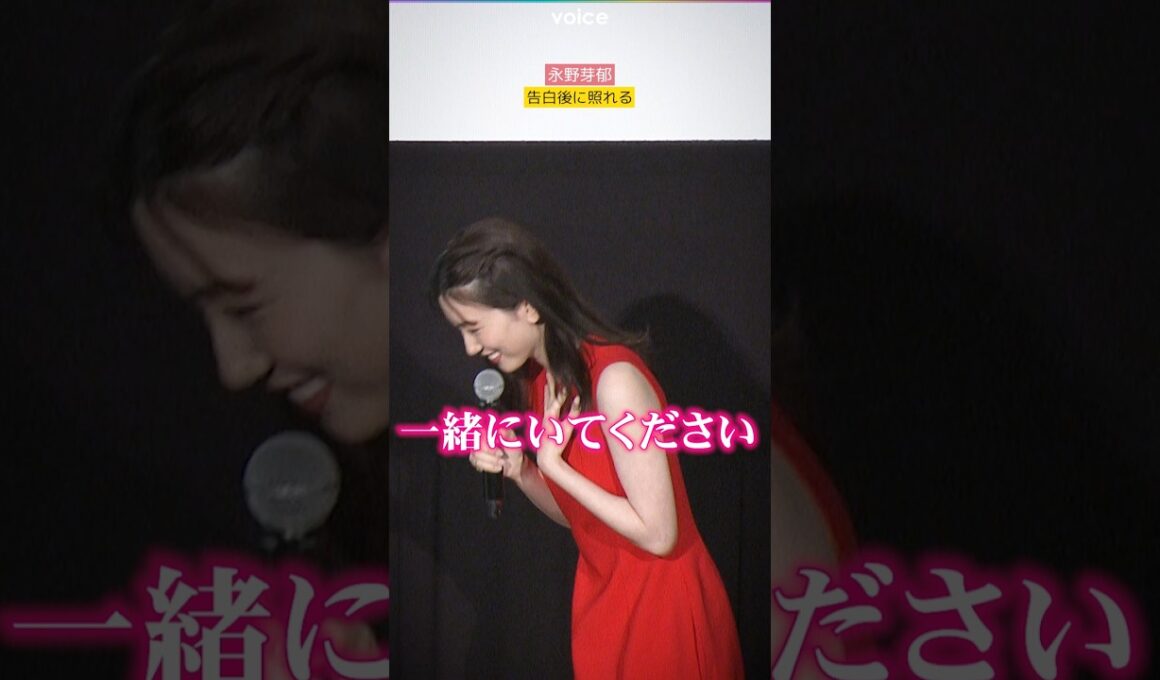 永野芽郁、思いを伝えた後の照れる姿がキュート
