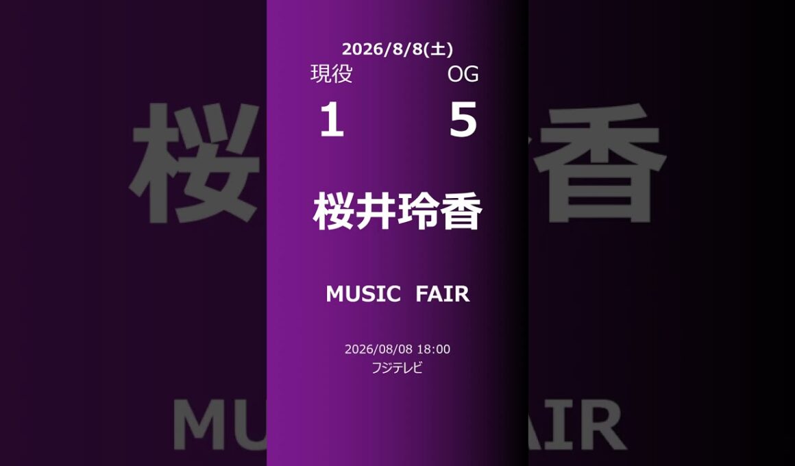 【明日の乃木坂】現役・OG 2026/08/08 #shorts #乃木坂46 【番組出演】