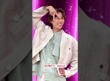 阿部亮平の高身長が話題！石川みなみアナとの身長差＆カジュアルコーデに注目#阿部亮平, #SnowMan, #石川みなみ