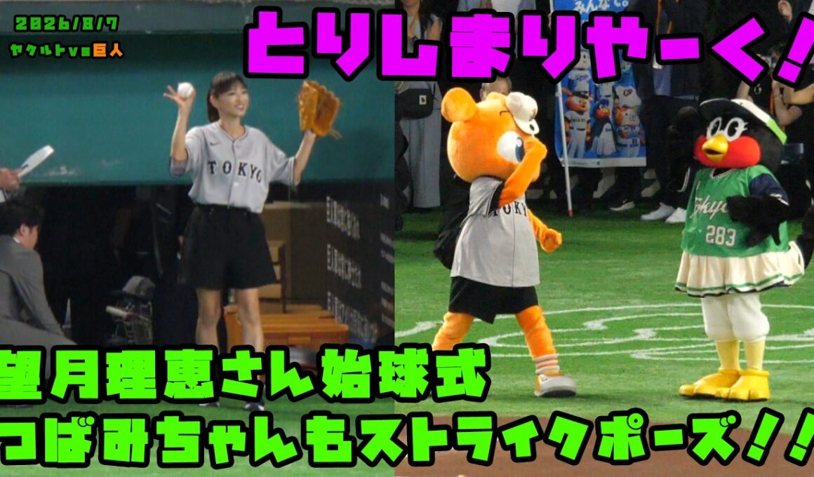 望月理恵さん始球式　つばみちゃんもストライクポーズ！！　2026/8/7 vs巨人