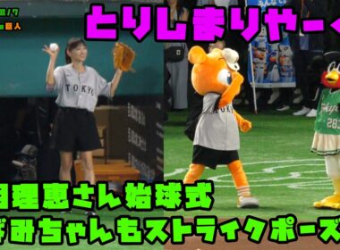 望月理恵さん始球式　つばみちゃんもストライクポーズ！！　2026/8/7 vs巨人
