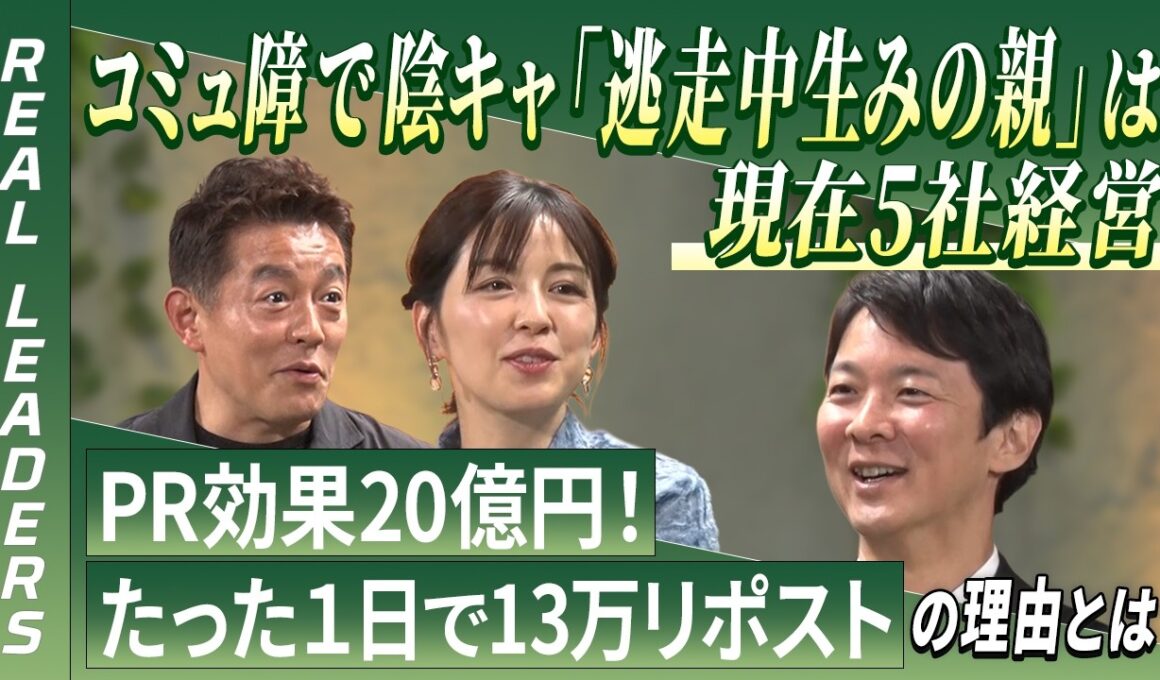 【REAL LEADERS】コミュ障で陰キャ！「逃走中生みの親」は現在5社経営。様々なバズを巻き起こす秘密に迫る