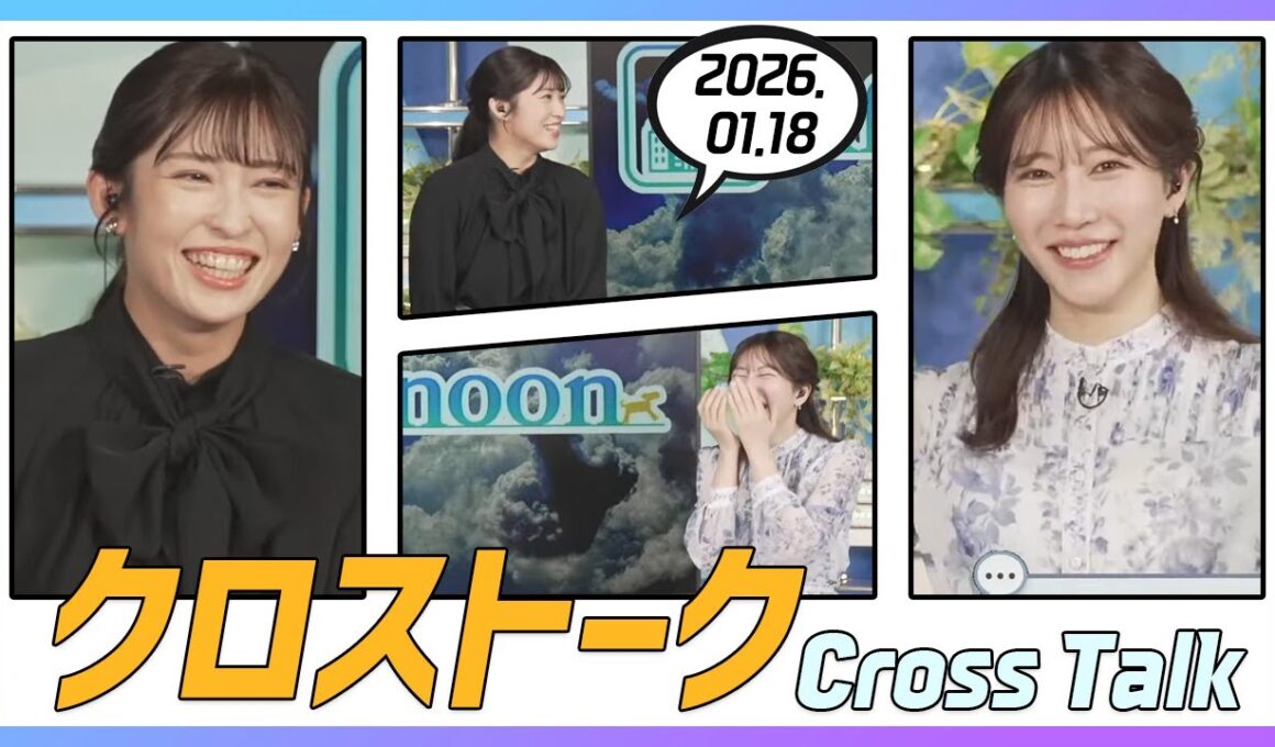 魚住茉由 & 山岸愛梨 クロストーク 2026.01.18