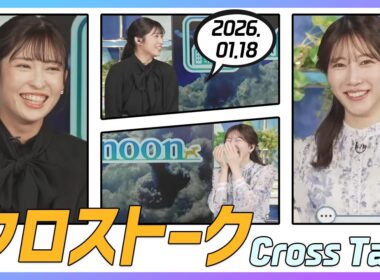 魚住茉由 & 山岸愛梨 クロストーク 2026.01.18