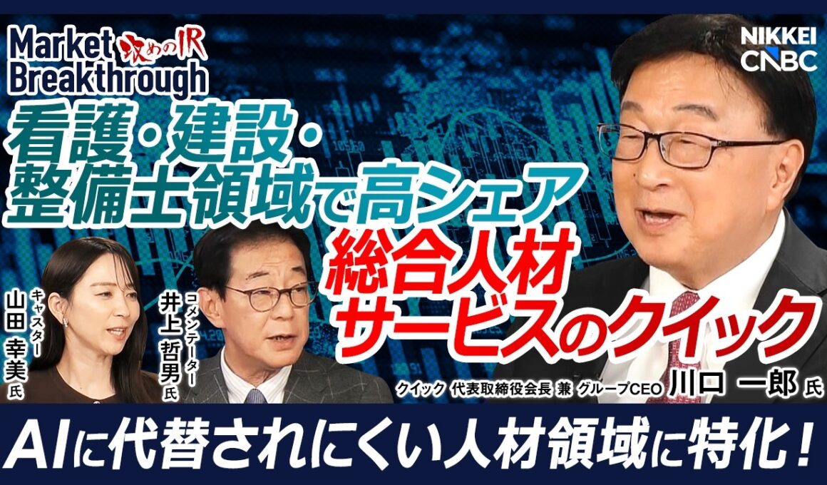 【看護師・建設・エンジニアなどに強い総合人材サービス企業】クイック 代表取締役会長 兼 グループCEO 川口 一郎氏『攻めのIR』×井上哲男氏／看護・建設・整備士で高シェア／97億円投資で成長基盤強化