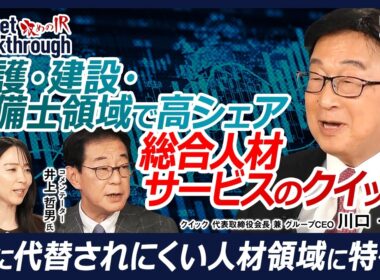 【看護師・建設・エンジニアなどに強い総合人材サービス企業】クイック 代表取締役会長 兼 グループCEO 川口 一郎氏『攻めのIR』×井上哲男氏／看護・建設・整備士で高シェア／97億円投資で成長基盤強化