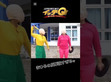 【㊗️400万再生】イッテQ　まひるの反撃がおもしろすぎるｗ　　＃イッテQ#ガンバレルーヤ #よしこ #まひる #忘れた頃にやってくる
