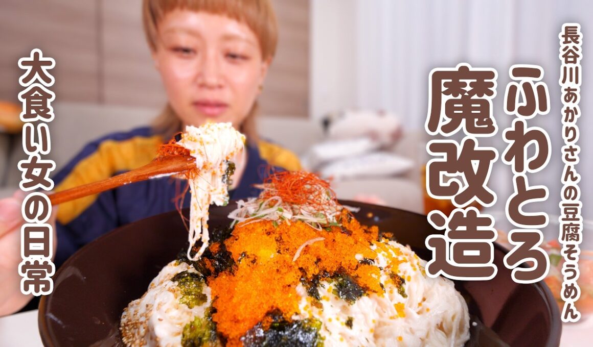 【大食い女の日常】長谷川あかりさんの『豆腐そうめん』12人前。ひんやり涼む、夏のごちそうでごきげんな夜。【大食い】【VLOG】