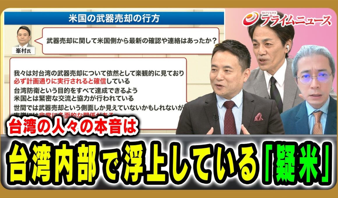 【台湾の人々の本音は】台湾内部で浮上している「疑米」 柿澤未知×峯村健司×増田雅之 2026/8/3放送＜後編＞【BSフジ プライムニュース】