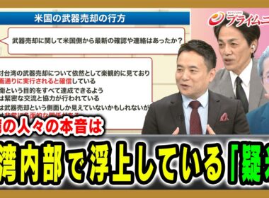【台湾の人々の本音は】台湾内部で浮上している「疑米」 柿澤未知×峯村健司×増田雅之 2026/8/3放送＜後編＞【BSフジ プライムニュース】