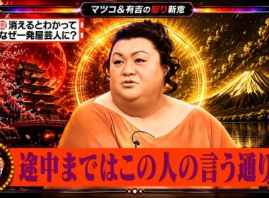 【有吉 × マツコ × 夏目三久】🎧BGM💥『消えるとわかってなぜ一発屋芸人に?!』名場面集 2026.7.4FULL HD