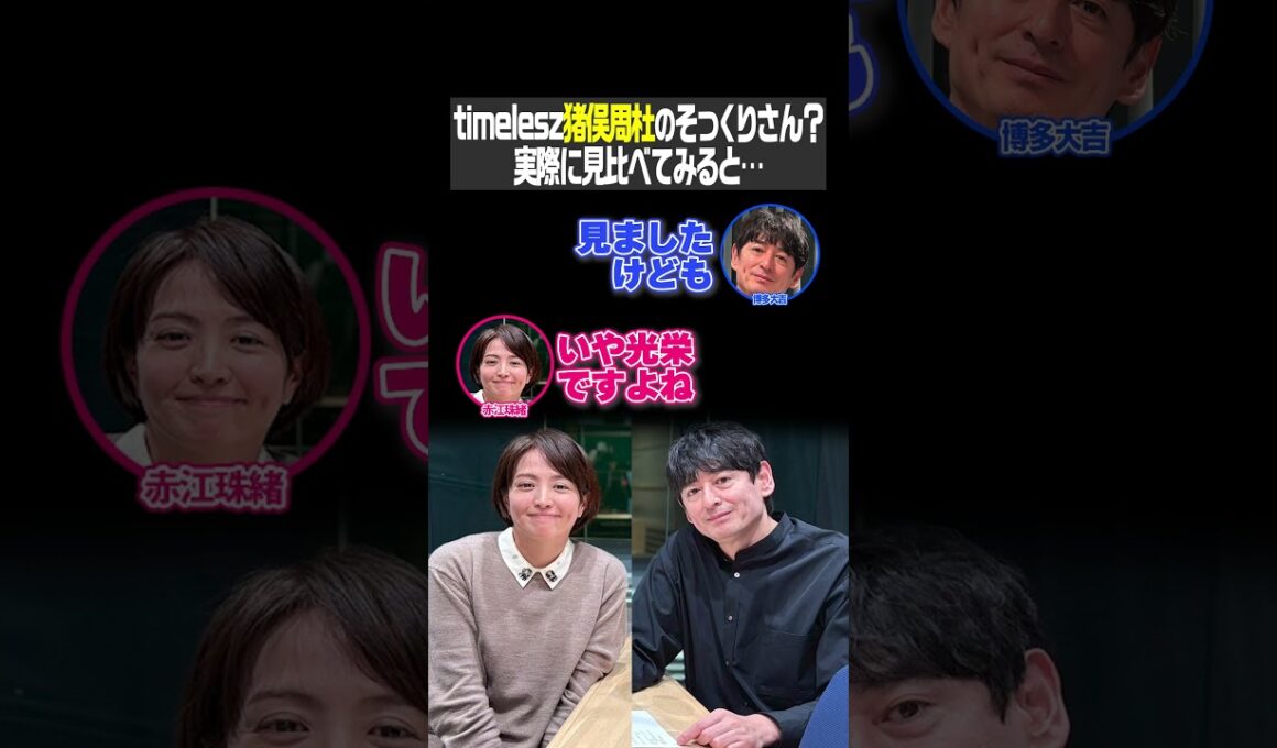 timelesz猪俣周杜のそっくりさん？実際に見比べてみると…（大吉ポッドキャスト いったん、ここにいます！）