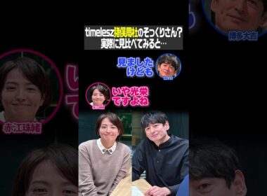timelesz猪俣周杜のそっくりさん？実際に見比べてみると…（大吉ポッドキャスト いったん、ここにいます！）