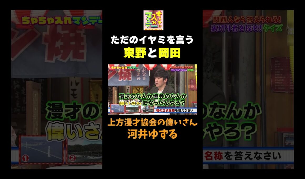 【河井ゆずるにイヤミを言う東野と黒田】 #ちゃちゃ入れマンデー #shorts #東野幸治 #黒田有 #山本浩之#はるな愛 #岡田圭右 #アインシュタイン#切り抜き #面白い
