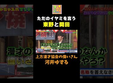 【河井ゆずるにイヤミを言う東野と黒田】 #ちゃちゃ入れマンデー #shorts #東野幸治 #黒田有 #山本浩之#はるな愛 #岡田圭右 #アインシュタイン#切り抜き #面白い
