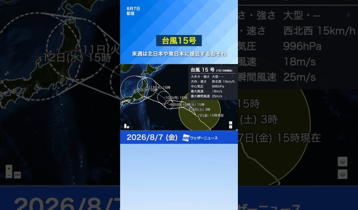 【台風15号】来週は北日本や東日本に接近するおそれ　お盆期間の天気に注意（8月7日） #台風 #news #ウェザーニュース