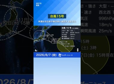 【台風15号】来週は北日本や東日本に接近するおそれ　お盆期間の天気に注意（8月7日） #台風 #news #ウェザーニュース