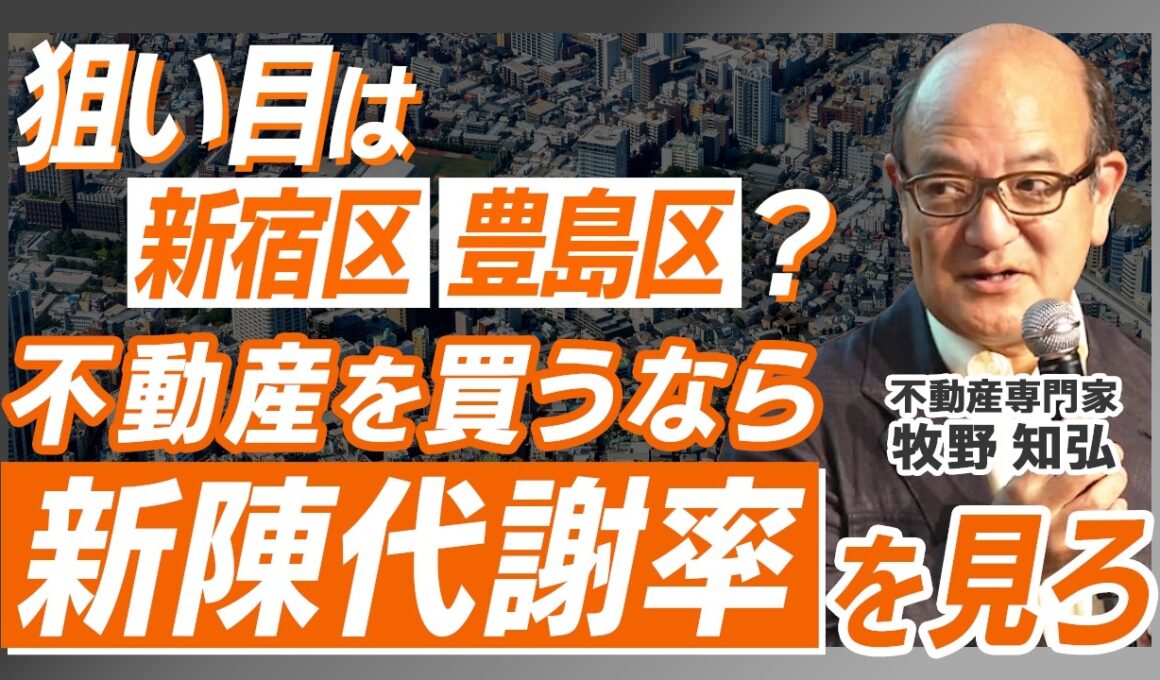 【狙い目は新宿区・豊島区!?】不動産を買うなら「新陳代謝率」を見よ!? / 世帯年収800万円以上必見!ライフステージ別・不動産戦略の最適解とは【MONEY CLASS】牧野 知弘