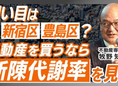 【狙い目は新宿区・豊島区!?】不動産を買うなら「新陳代謝率」を見よ!? / 世帯年収800万円以上必見!ライフステージ別・不動産戦略の最適解とは【MONEY CLASS】牧野 知弘
