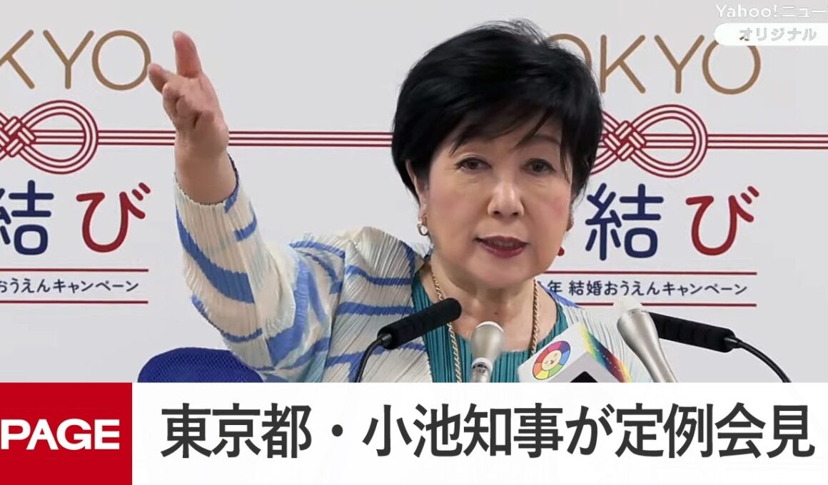 東京都・小池知事が定例会見（2026年8月7日）