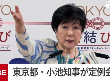 東京都・小池知事が定例会見（2026年8月7日）
