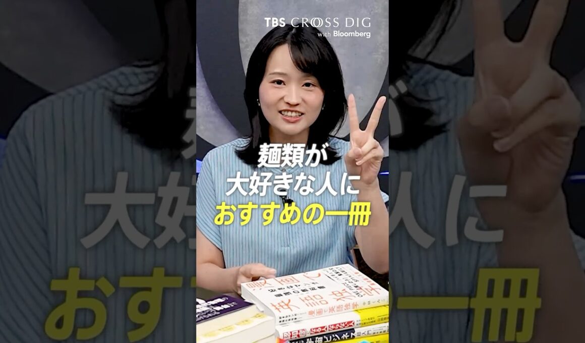 麺類が大好きな人にオススメの本 #篠原梨菜 #crossdig tbs