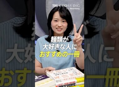 麺類が大好きな人にオススメの本 #篠原梨菜 #crossdig tbs
