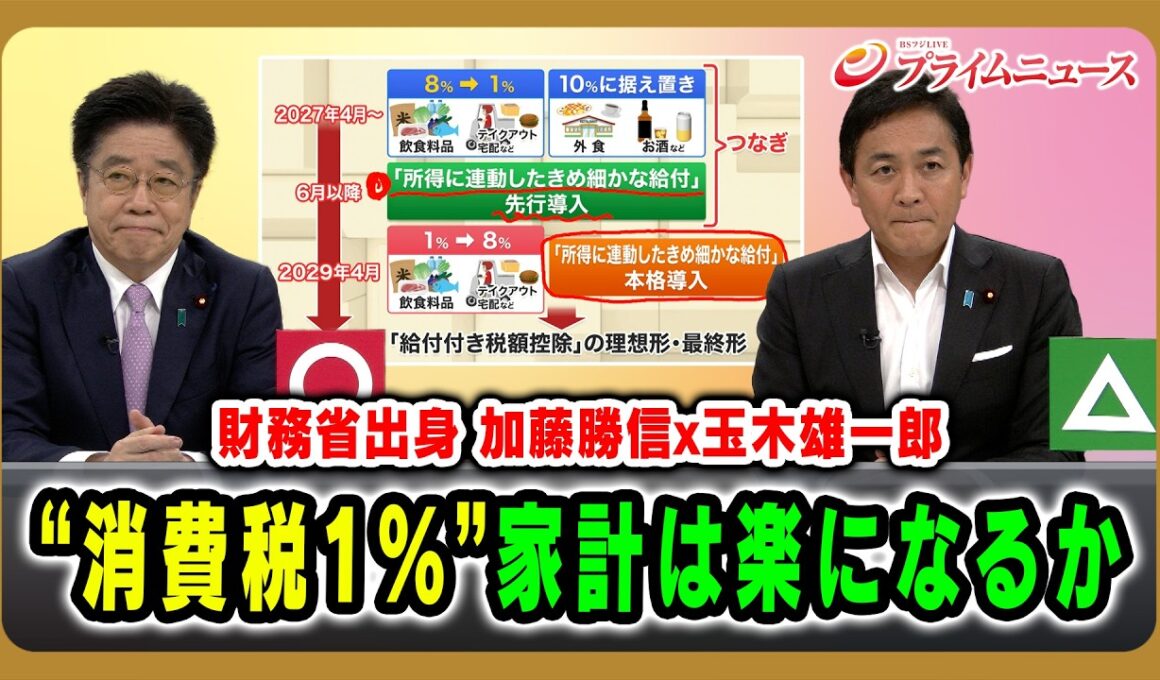 【財務省出身 加藤勝信x玉木雄一郎】“消費税1%”家計は楽になるか 加藤勝信×玉木雄一郎 2026/8/7放送＜前編＞【BSフジ プライムニュース】