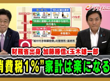 【財務省出身 加藤勝信x玉木雄一郎】“消費税1%”家計は楽になるか 加藤勝信×玉木雄一郎 2026/8/7放送＜前編＞【BSフジ プライムニュース】