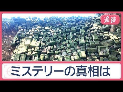 風がないのに鳴る鈴　幻の道？0の通り　大量に集まる奇妙な石　真夏のミステリー追跡【Jの追跡】【スーパーJチャンネル】(2026年8月8日)
