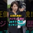 圧倒的美貌！フジテレビ歴代女子アナ美女ランキングTOP3 #高島彩 #加藤綾子 #宮司愛海