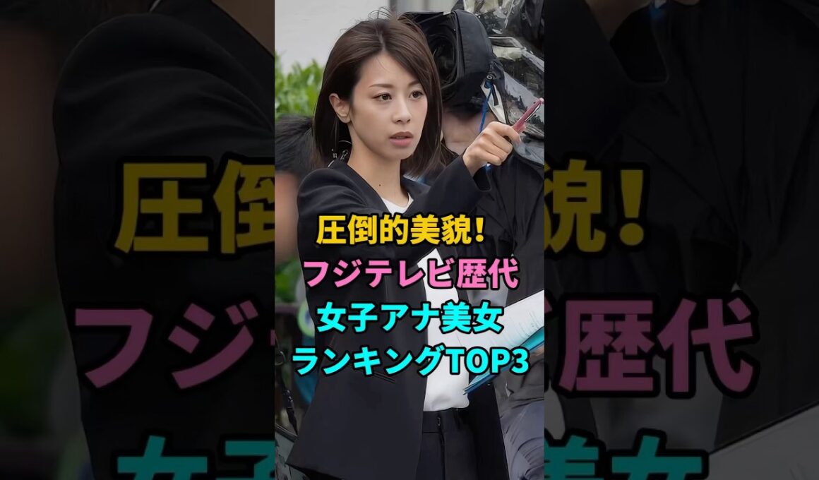 圧倒的美貌！フジテレビ歴代女子アナ美女ランキングTOP3 #高島彩 #加藤綾子 #宮司愛海