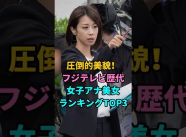 圧倒的美貌！フジテレビ歴代女子アナ美女ランキングTOP3 #高島彩 #加藤綾子 #宮司愛海