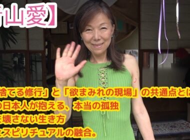 #229【青山愛】「現代の日本人が抱える、本当の孤独と性」/「欲を捨てる修行」と「欲まみれの現場」の共通点とは？深すぎる真理/あなたの体、泣いてますよ」自分を壊さない生き方